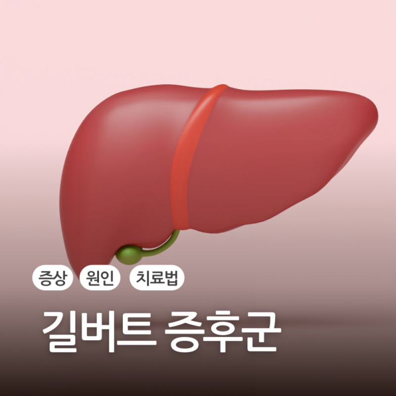 길버트 증후군 증상 및 원인 치료법은?