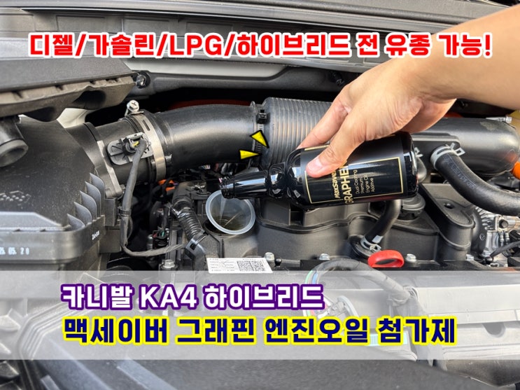  카니발 KA4 하이브리드 페이스리프트 맥세이버 그래핀 엔진오일 첨가제 + 캐스트롤 0W-20 교환 후기