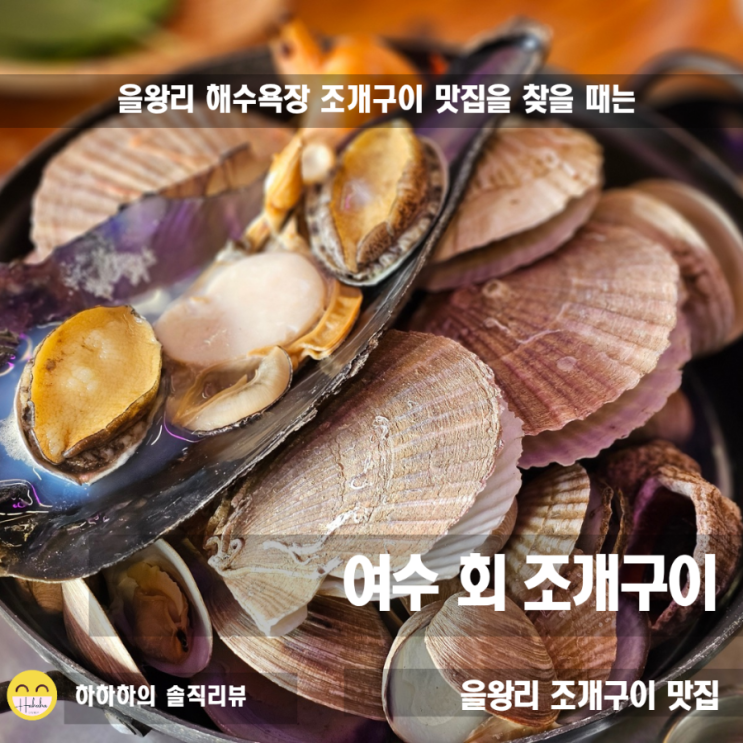  을왕리해수욕장 조개구이, 횟집 여수회조개구이 메뉴와 서비스 구성 살펴보기