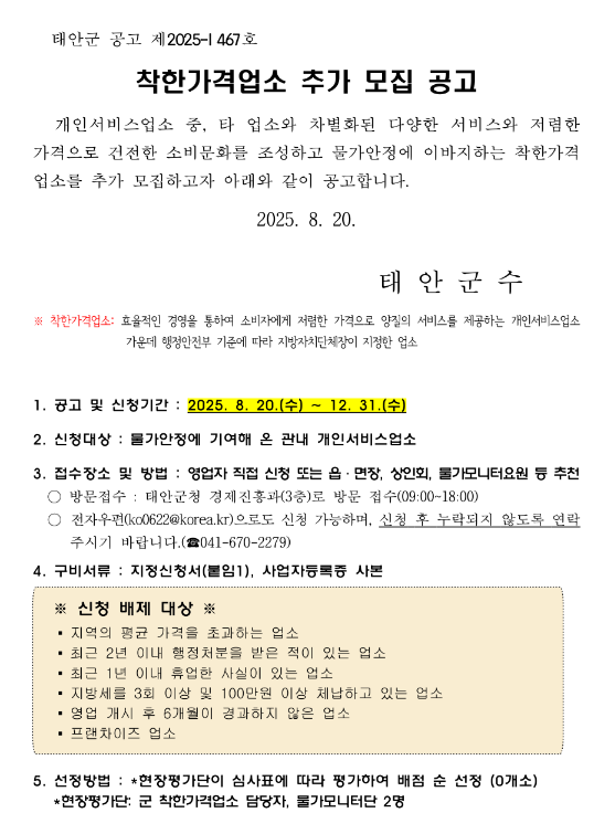  [충남] 태안군 2025년 착한가격업소 추가 모집 공고