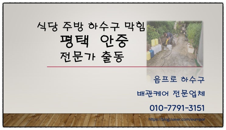  식당 주방 평택 안중 하수구와 싱크대 막힘 역류 고압세척으로 해결