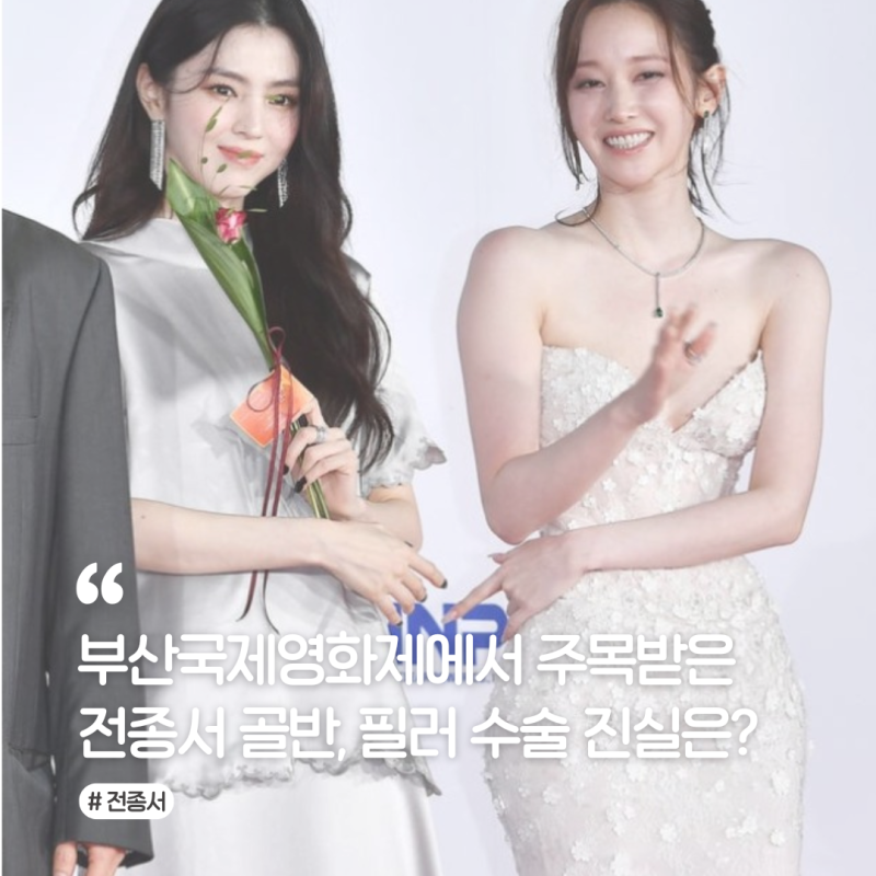 전종서 골반 변화? 필러 수술 논란과 부산국제영화제 반응