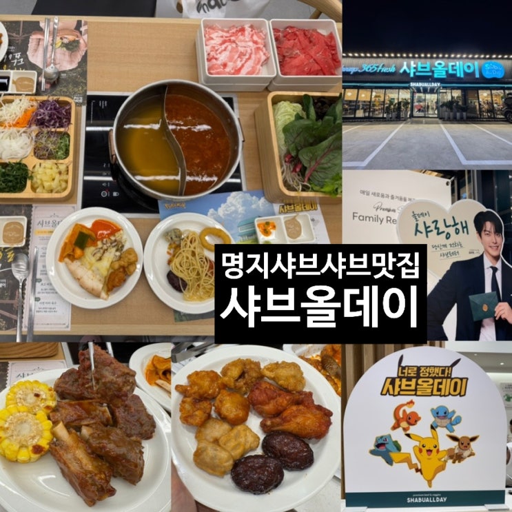  부산 명지 샤브샤브 샤브올데이 부산명지점 소고기 샤브샤브와 호텔식 샐러드바를 무제한으로 즐길수 있는 곳 주말 저녁 방문후기 (+ 가격, 이용시간, 분위기, 웨이팅팁, 주차 정보)