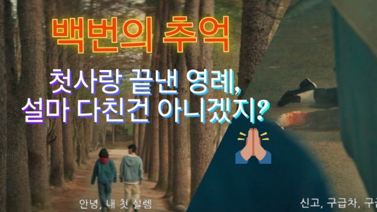 백번의 추억 5회 <b>개문발차</b> 사고 영례 아니지?