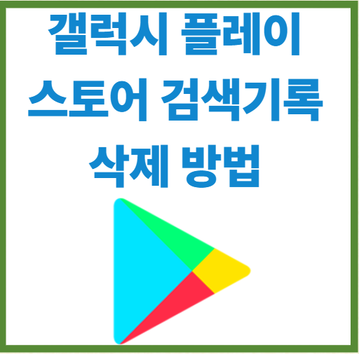 갤럭시 플레이스토어 검색기록 삭제 방법