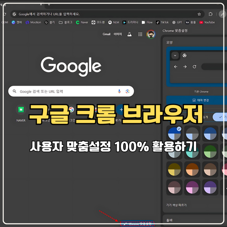 구글 크롬 브라우저 사용자 맞춤설정 100% 활용하기