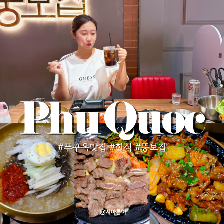  베트남 푸꾸옥 맛집 시내 소나시 야시장 뚱보집 추천