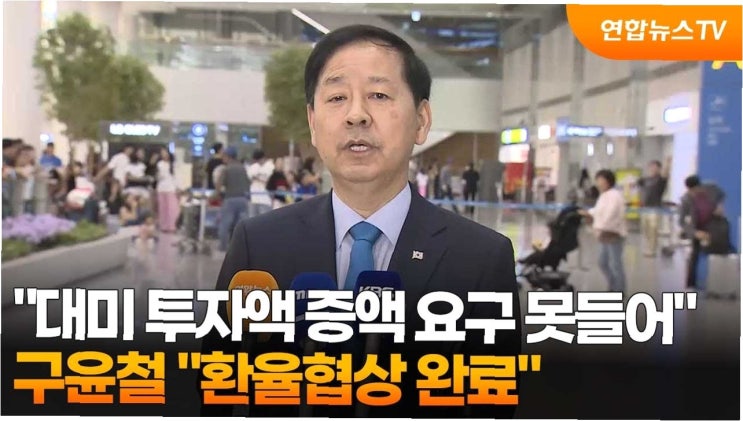<b>구윤철</b> 부총리, 미국과의 <b>환율</b> 협상 마무리… 원화 절상 문제... 