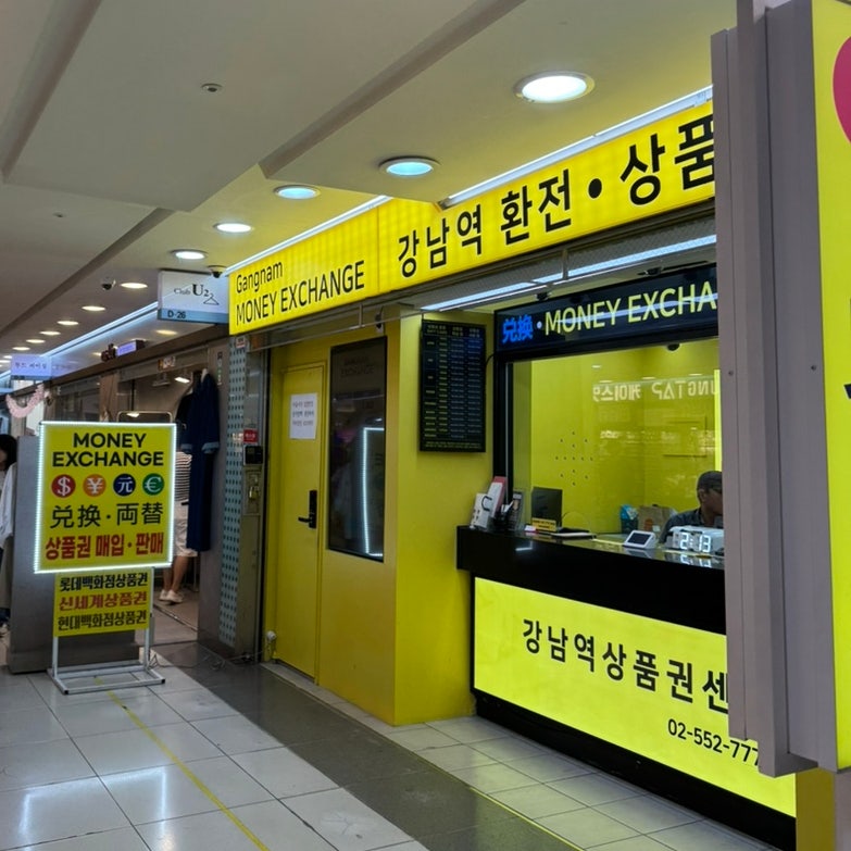 강남역 지하 환전소에서 백화점상품권 현금화 후기 – 뷰티 쇼핑 예산까지 챙긴 꿀팁