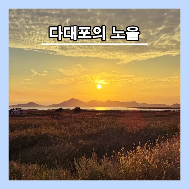  [부산] 부산의 정말 유명한 노을 명소 '다대포의 노을'