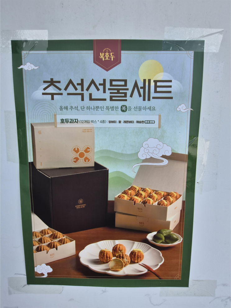  창원 호두과자 맛집 - 복호두 창원중동점 앙버터 호두과자 맛집, 호두과자 추석선물 및 답례품, 창원유니시티 디저트, 창원 의창구 디저트 맛집 추천