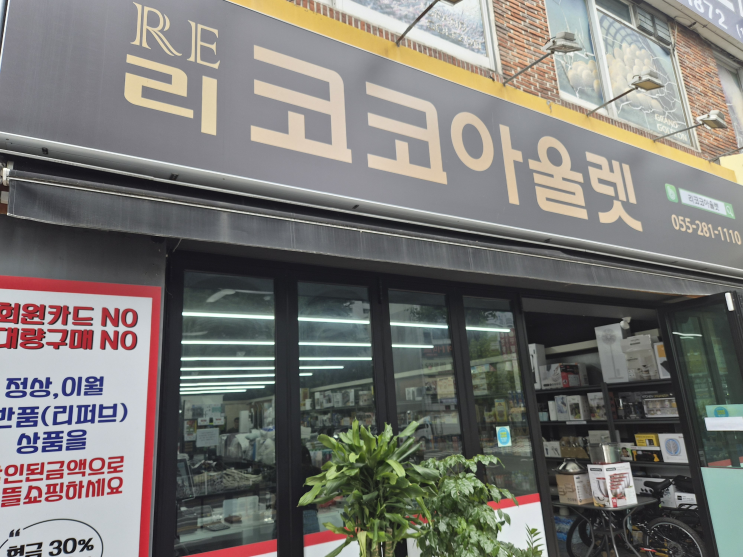  창원 대방동 리코코아울렛 - 정상, 이월, 반품 상품을 할인된 금액으로 판매하는 착한 가게