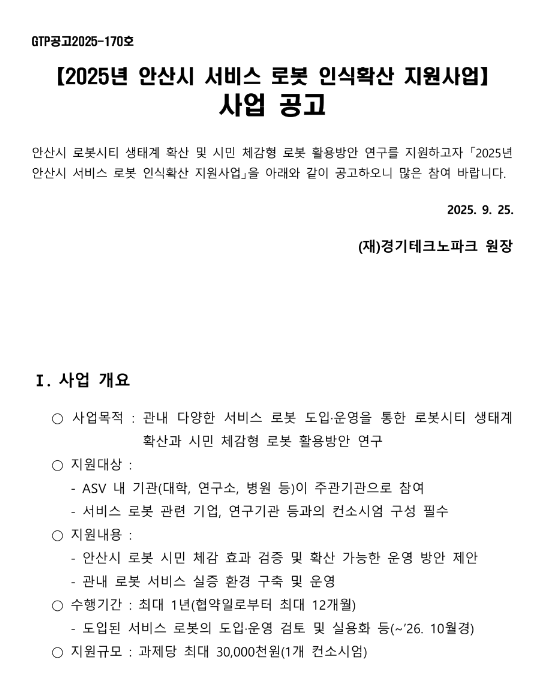  [경기] 안산시 2025년 서비스 로봇 인식확산 지원사업 사업 공고