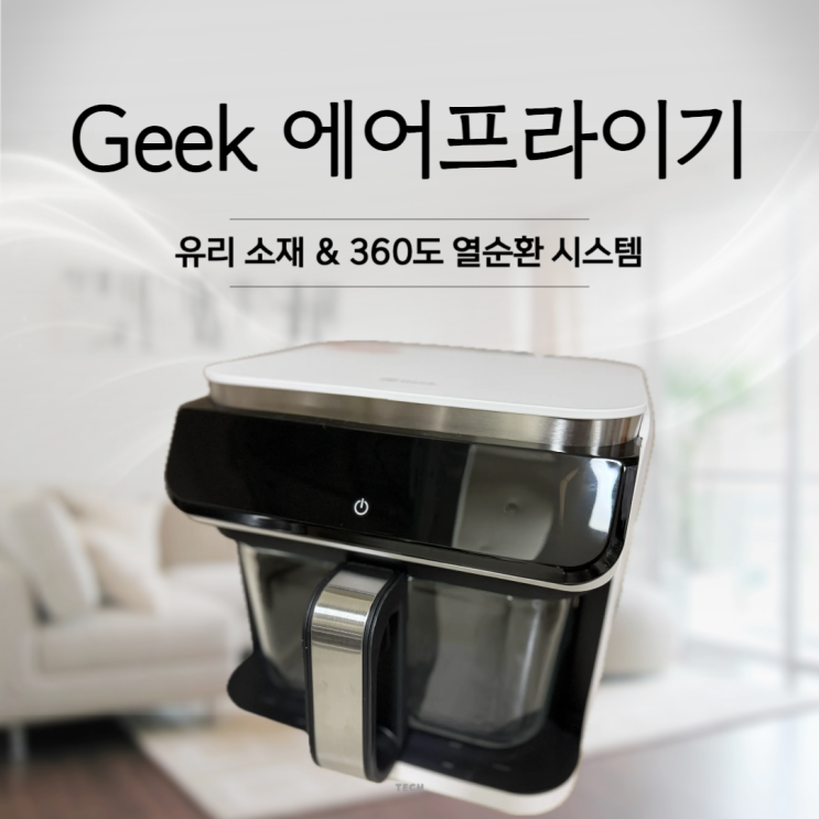 신혼부부 추천템, GEEK 에어프라이어 코스트코 공세점