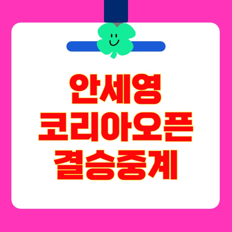 안세영 <b>코리아오픈</b> 결승전... (남자복식 <b>김원호 서승재</b>... 
