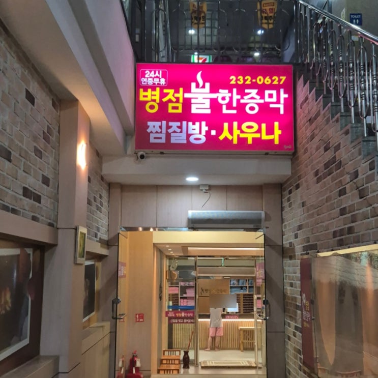  동탄 병점 건강 데이트코스 추천 병점불한증막사우나 내돈내산 후기