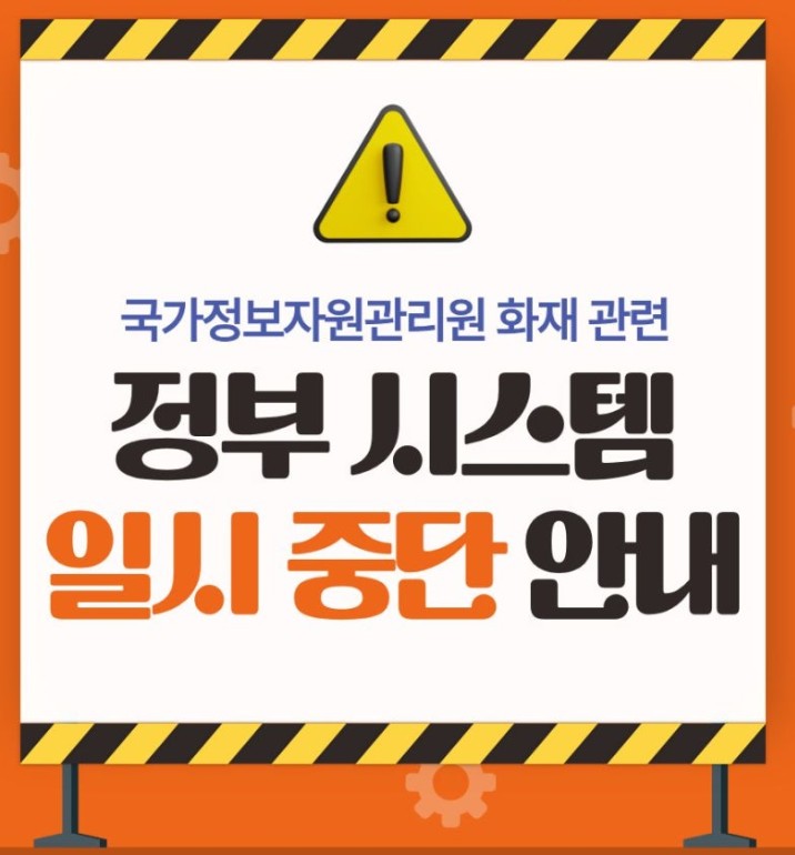 정부 <b>전산망 마비</b>, 국가정보자원관리원 화재 <b>원인</b>과 경제적... 