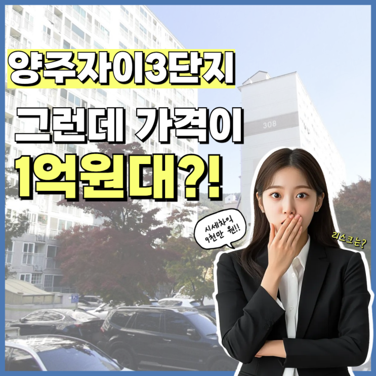  양주아파트매매 양주자이 3단지 경매 정보