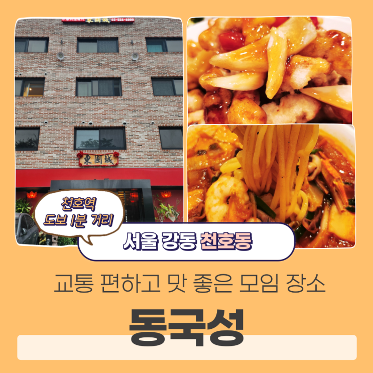  왜 몰랐지? 강동가족모임 좋은 천호맛집 중국집 동국성
