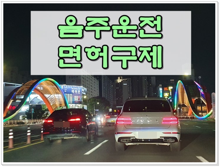  원주음주운전 면허구제 시작 전 주의 사항