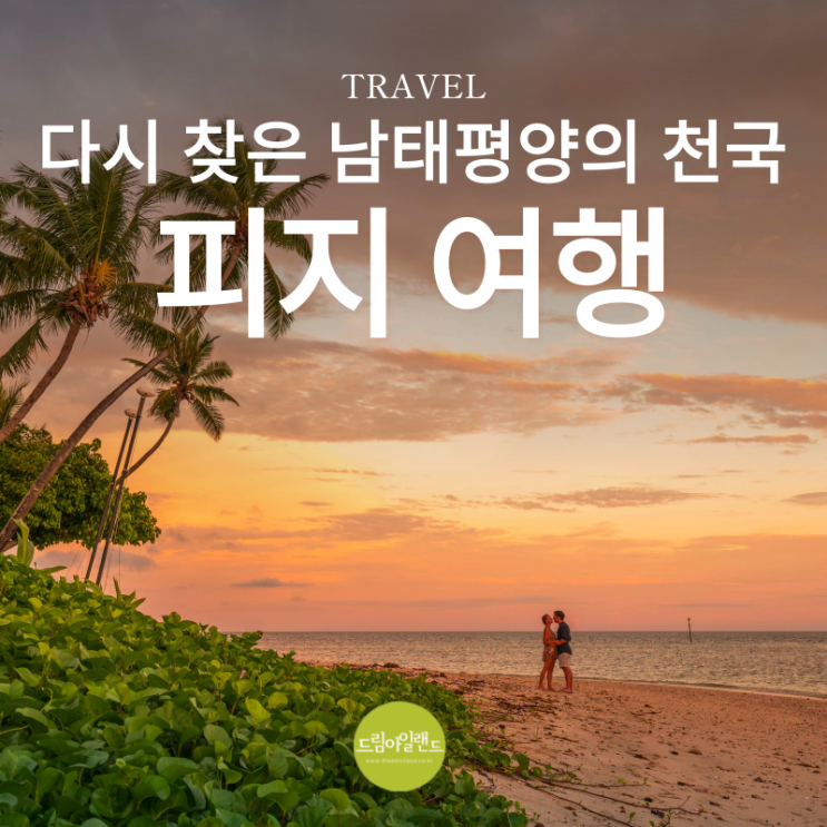  대한항공 단항 후 잊혀진 남태평양 피지 여행 지금 다시 가야 하는 이유