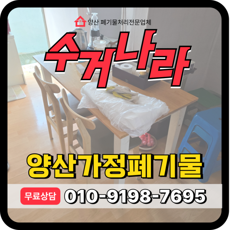  양산 가정폐기물 처리 빌라 이사잔짐 일괄처리