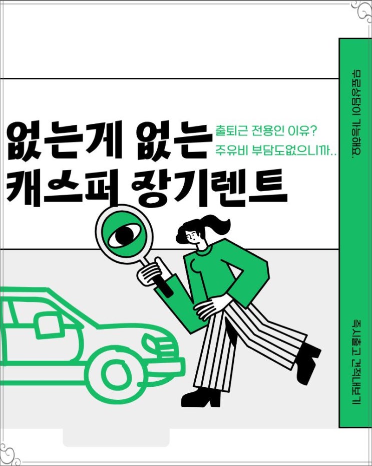  없는게 없는 캐스퍼 장기렌트, 출퇴근 전용인 이유? 주유비 부담도 없으니까..