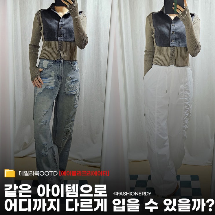  바이너리원 텐드 믹스 니트 데님셔츠 착용 후기
