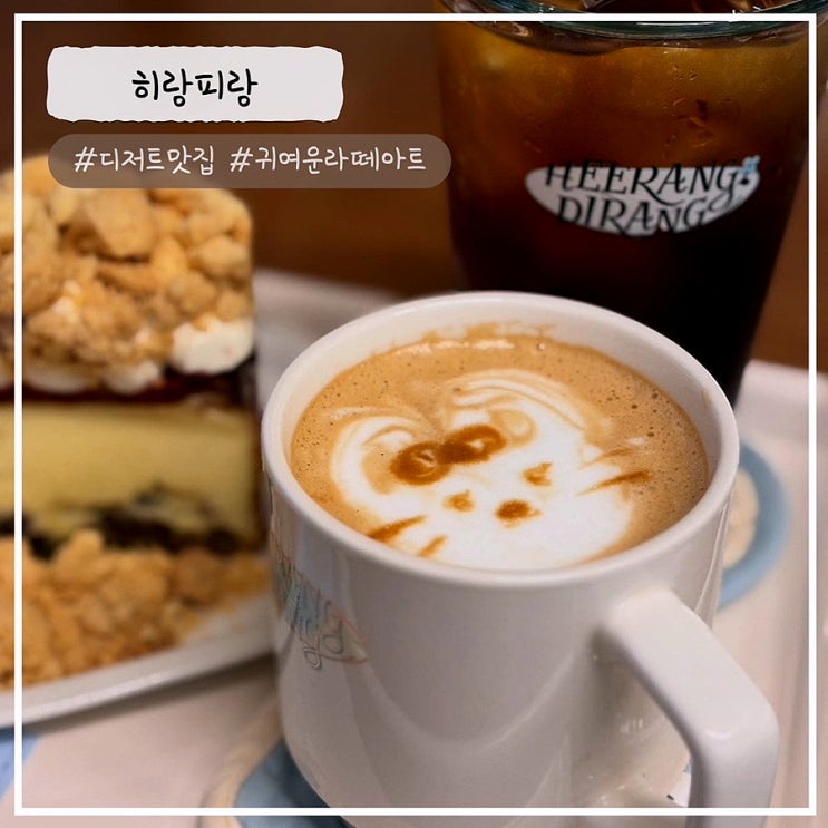  [수원/인계동 카페] 귀엽고 맛있는 라떼가 있는 "히랑피랑" 내돈내산 추천