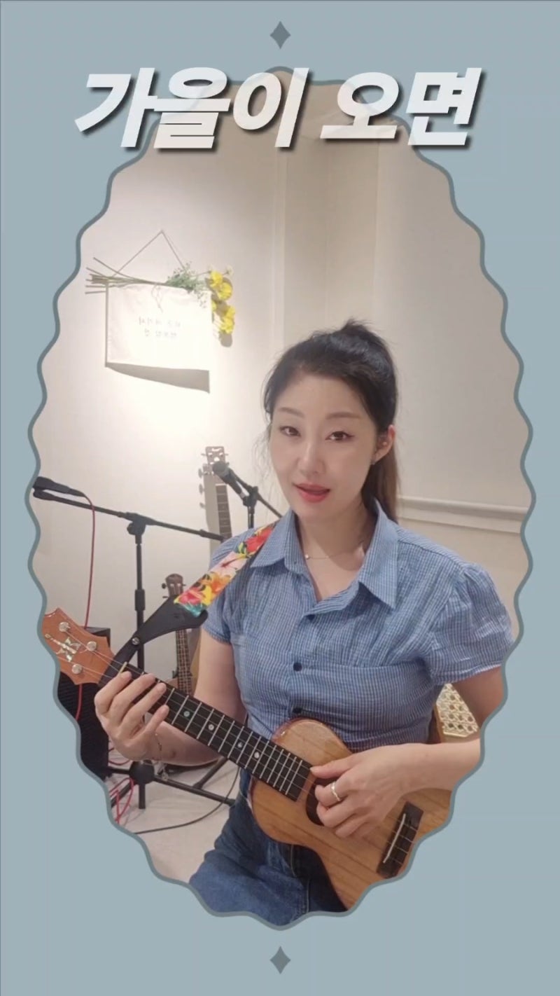 가을노래 이문세 가을이오면 가사 대구 우쿨렐레로 쉬운 연주 노래