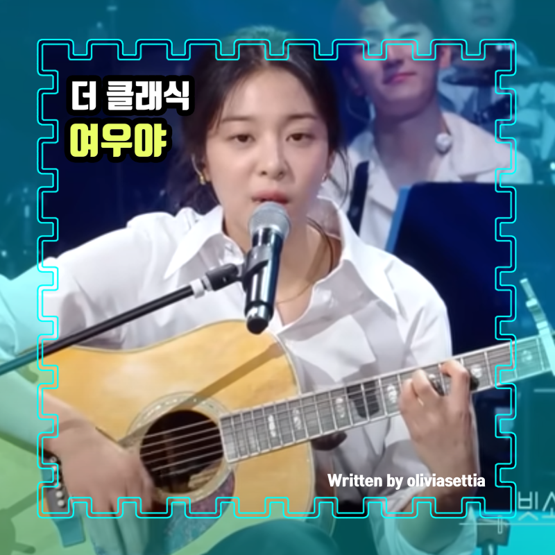 여우야 더클래식 설인아 비올때 들으면 좋은 노래