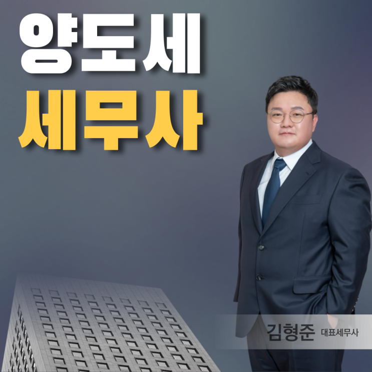  양도세 세무사 절세 방법 <대공개>