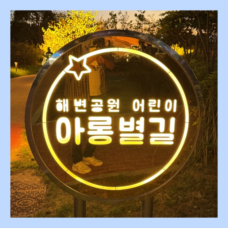  아이들이랑 가면 좋은 '다대포 해변공원 어린이 아롱별길'