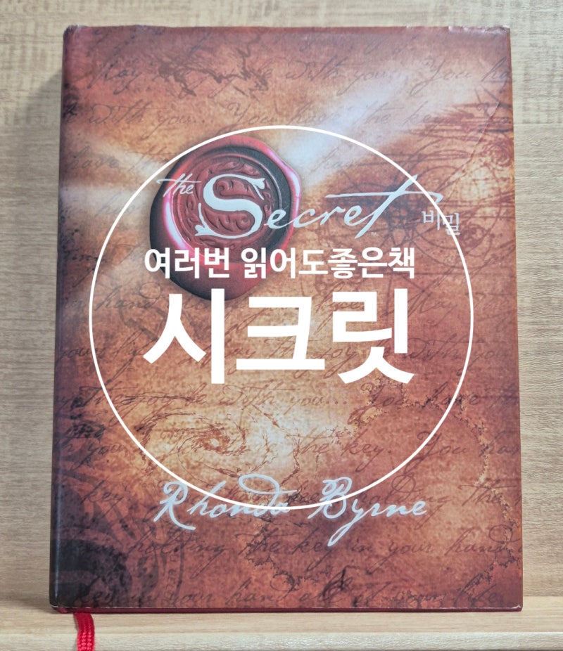 시크릿 책리뷰 왜 이 책을 여러 번 읽을수록 새롭다고 할까?