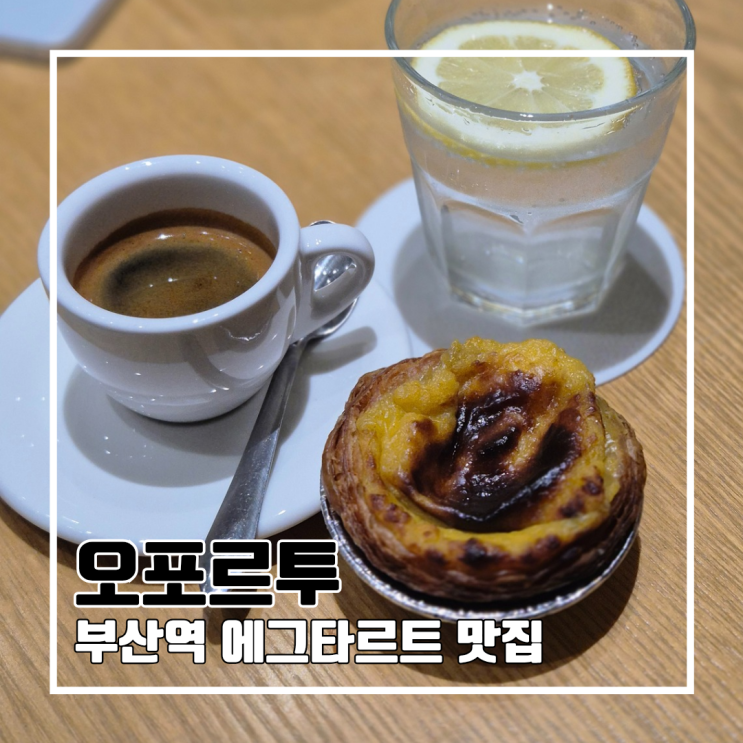  부산역 카페 또간집인 에그타르트 맛집 오포르투 l 주차 내돈내산 부산여행