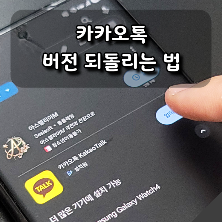  카카오톡 업데이트 후 불편하다면? 구버전으로 다운그레이드 하는 방법