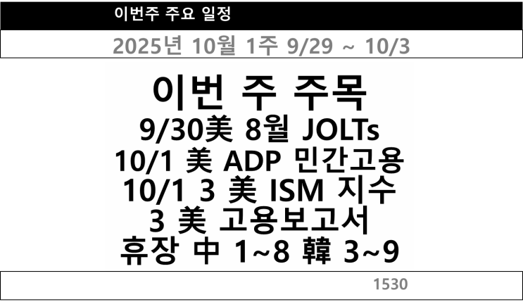 2025년 10월 1주(9/29~10/3) 주요일정 및 주요뉴스 정리