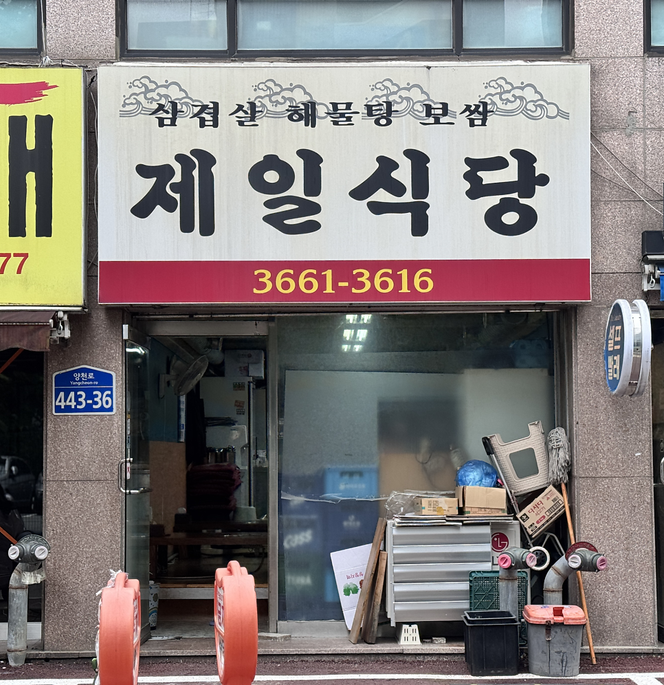 제일식당 사진 2