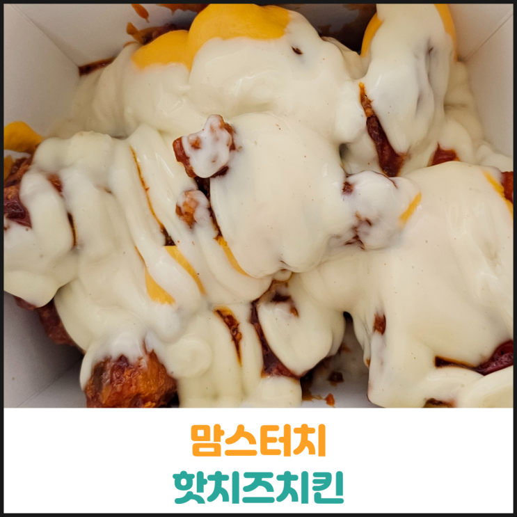  맘스터치 핫치즈치킨 후기