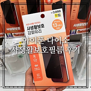 아이폰 13 미니 다이소 사생활보호필름 효과 각도 가격 비추