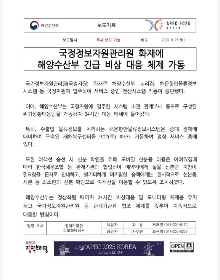  국가정보자원관리원 화재: 여객선 승선시 실물 신분증 지참 (2025. 9. 28.)