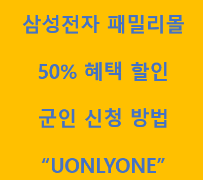  삼성전자 군인 50%할인 혜택'패밀리넷몰' 가입자격 방법 총정리