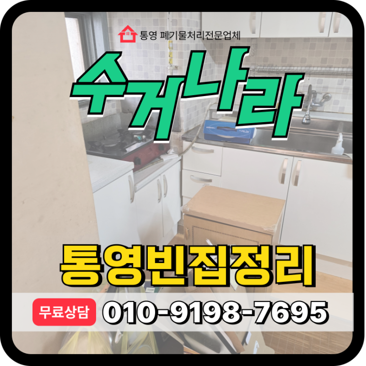  통영빈집정리 이사 후 남은 가정폐기물처리 업체