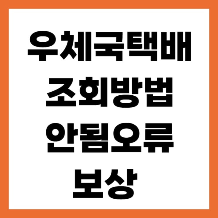 <b>우체국 택배</b> 조회 방법 안됨 오류 보상