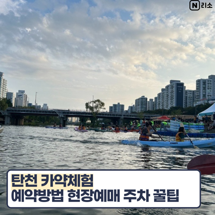 탄천 카약체험 타는곳 인원 예약방법 현장예매 주차 꿀팁 우천시 운영