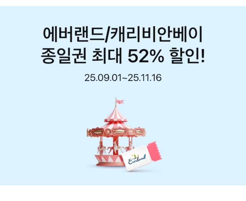 (25년9월10월11월) 에버랜드 삼성카드 결제 할인...에버랜드
