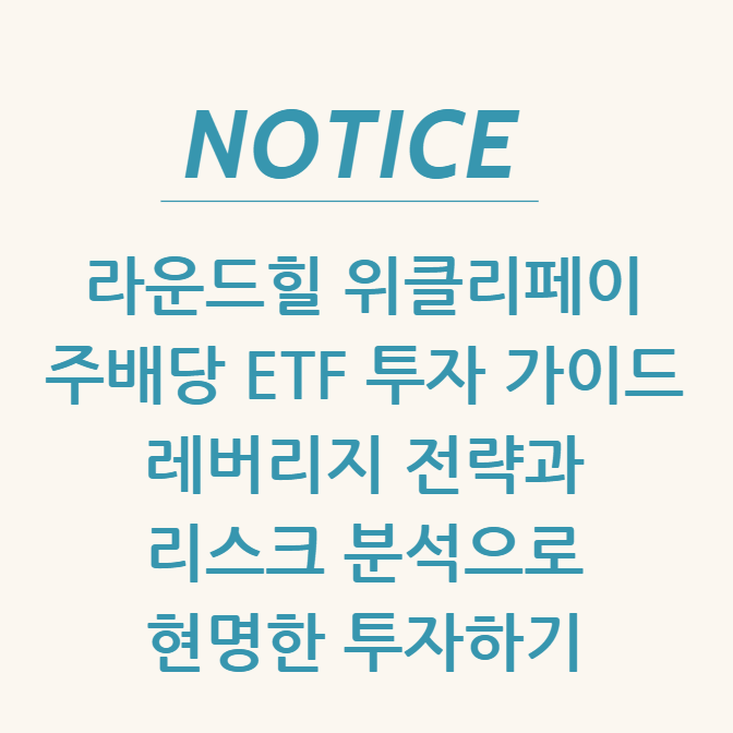  라운드힐 위클리페이 주배당 ETF 투자 가이드 레버리지 전략과 리스크 분석으로 현명한 투자하기