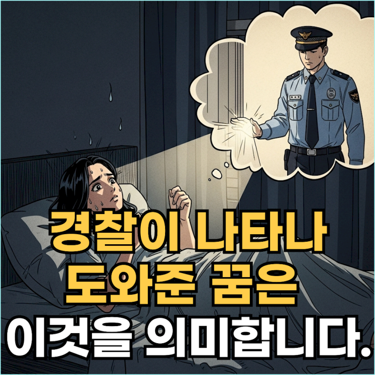  "경찰과 이야기하는 꿈 해몽" 막혔던 일이 술술 풀리는 3가지 징조