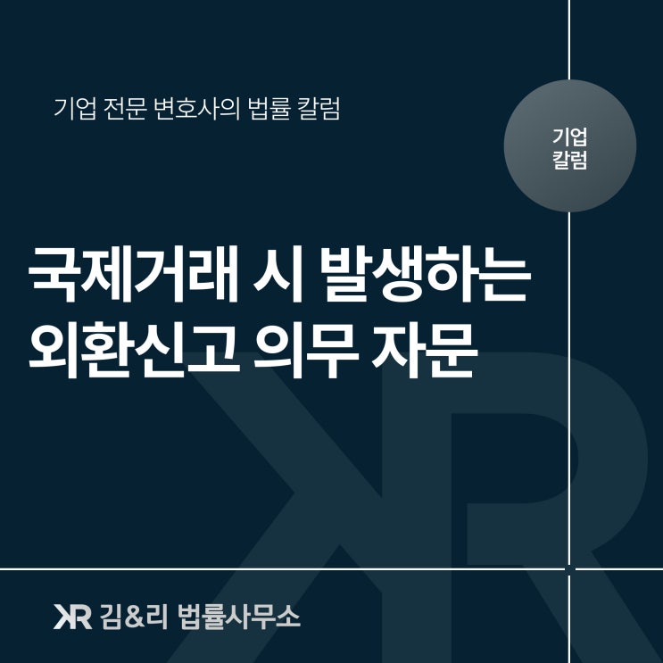  국제거래 외국환거래법상 외국환 거래 신고 자문
