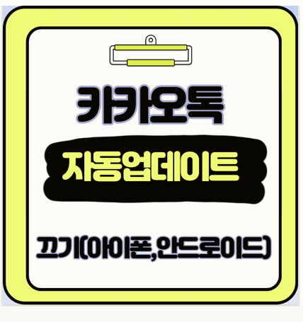  갑작스러운 카카오톡 업데이트 끄기 카톡 안드로이드 아이폰 설정 경험담